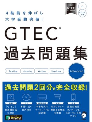 cover image of [音声DL付]GTEC(R) 過去問題集 Advanced